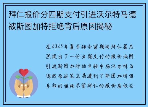 拜仁报价分四期支付引进沃尔特马德被斯图加特拒绝背后原因揭秘 拜仁报价分四期支付引进沃尔特马德被斯图加特拒绝背后原因揭秘