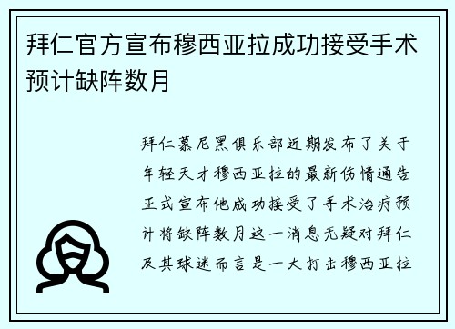 拜仁官方宣布穆西亚拉成功接受手术预计缺阵数月 拜仁官方宣布穆西亚拉成功接受手术预计缺阵数月