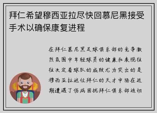 拜仁希望穆西亚拉尽快回慕尼黑接受手术以确保康复进程 拜仁希望穆西亚拉尽快回慕尼黑接受手术以确保康复进程