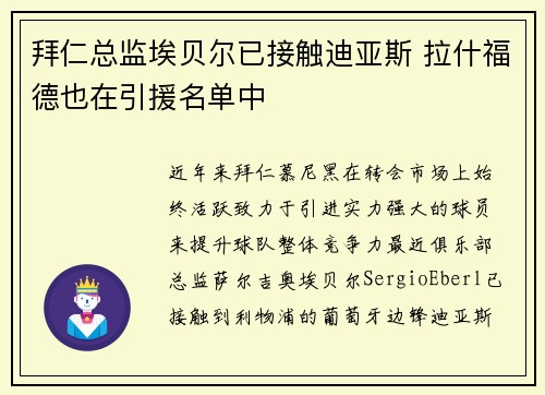 拜仁总监埃贝尔已接触迪亚斯 拉什福德也在引援名单中 拜仁总监埃贝尔已接触迪亚斯 拉什福德也在引援名单中