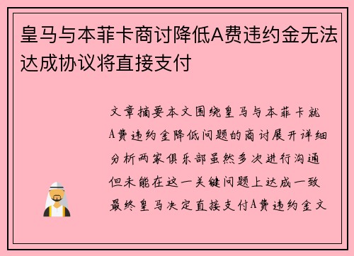 皇马与本菲卡商讨降低A费违约金无法达成协议将直接支付 皇马与本菲卡商讨降低A费违约金无法达成协议将直接支付