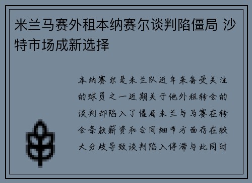 米兰马赛外租本纳赛尔谈判陷僵局 沙特市场成新选择 米兰马赛外租本纳赛尔谈判陷僵局 沙特市场成新选择