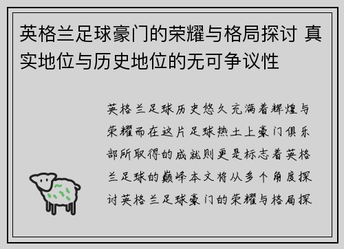 英格兰足球豪门的荣耀与格局探讨 真实地位与历史地位的无可争议性