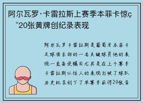 阿尔瓦罗·卡雷拉斯上赛季本菲卡惊现20张黄牌创纪录表现 阿尔瓦罗·卡雷拉斯上赛季本菲卡惊现20张黄牌创纪录表现
