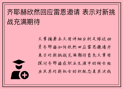 齐耶赫欣然回应雷恩邀请 表示对新挑战充满期待 齐耶赫欣然回应雷恩邀请 表示对新挑战充满期待