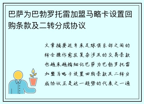 巴萨为巴勃罗托雷加盟马略卡设置回购条款及二转分成协议 巴萨为巴勃罗托雷加盟马略卡设置回购条款及二转分成协议