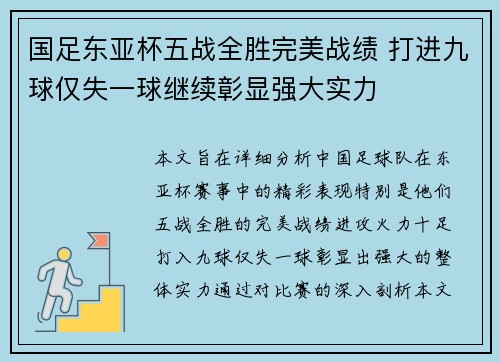 国足东亚杯五战全胜完美战绩 打进九球仅失一球继续彰显强大实力