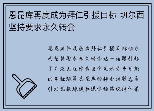 恩昆库再度成为拜仁引援目标 切尔西坚持要求永久转会 恩昆库再度成为拜仁引援目标 切尔西坚持要求永久转会