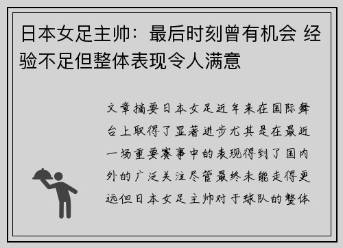 日本女足主帅:最后时刻曾有机会 经验不足但整体表现令人满意 日本女足主帅:最后时刻曾有机会 经验不足但整体表现令人满意