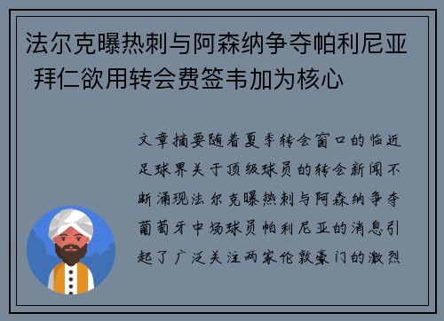法尔克曝热刺与阿森纳争夺帕利尼亚 拜仁欲用转会费签韦加为核心