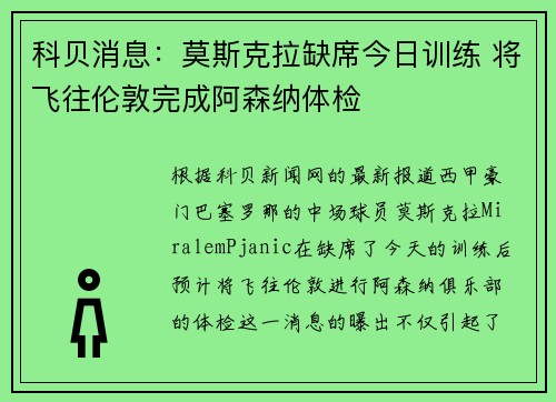 科贝消息:莫斯克拉缺席今日训练 将飞往伦敦完成阿森纳体检 科贝消息:莫斯克拉缺席今日训练 将飞往伦敦完成阿森纳体检