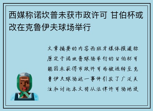 西媒称诺坎普未获市政许可 甘伯杯或改在克鲁伊夫球场举行 西媒称诺坎普未获市政许可 甘伯杯或改在克鲁伊夫球场举行