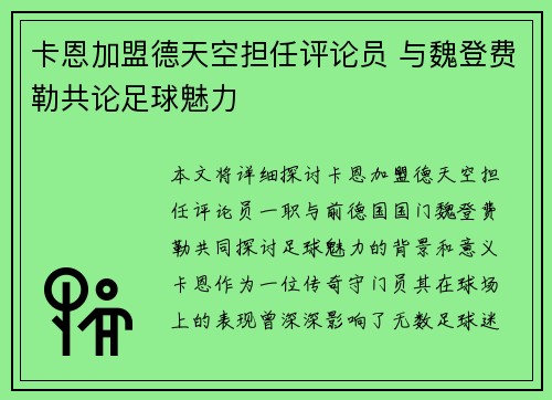 卡恩加盟德天空担任评论员 与魏登费勒共论足球魅力 卡恩加盟德天空担任评论员 与魏登费勒共论足球魅力