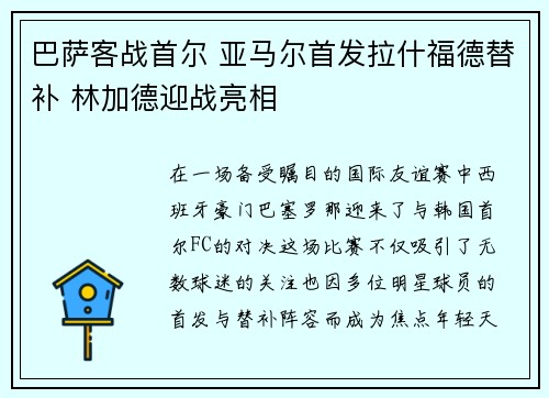 巴萨客战首尔 亚马尔首发拉什福德替补 林加德迎战亮相 巴萨客战首尔 亚马尔首发拉什福德替补 林加德迎战亮相