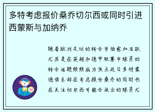 多特考虑报价桑乔切尔西或同时引进西蒙斯与加纳乔 多特考虑报价桑乔切尔西或同时引进西蒙斯与加纳乔