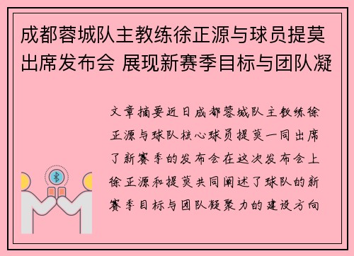 成都蓉城队主教练徐正源与球员提莫出席发布会 展现新赛季目标与团队凝聚力