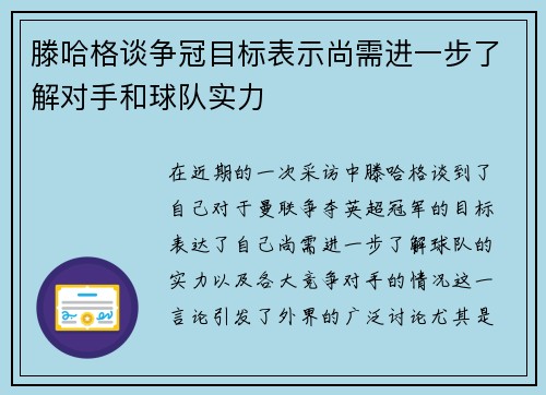 滕哈格谈争冠目标表示尚需进一步了解对手和球队实力