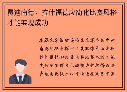 费迪南德:拉什福德应简化比赛风格才能实现成功 费迪南德:拉什福德应简化比赛风格才能实现成功