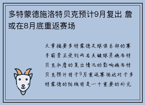 多特蒙德施洛特贝克预计9月复出 詹或在8月底重返赛场 多特蒙德施洛特贝克预计9月复出 詹或在8月底重返赛场