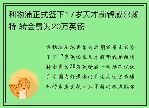 利物浦正式签下17岁天才前锋威尔赖特 转会费为20万英镑