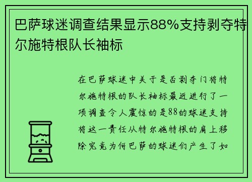 巴萨球迷调查结果显示88%支持剥夺特尔施特根队长袖标 巴萨球迷调查结果显示88%支持剥夺特尔施特根队长袖标