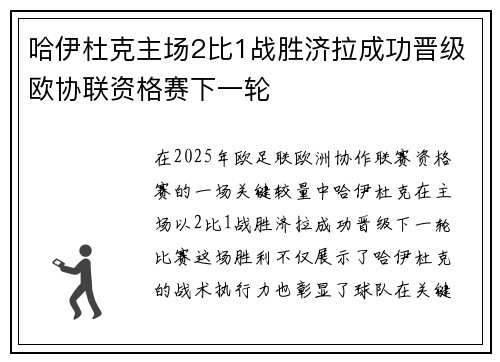 哈伊杜克主场2比1战胜济拉成功晋级欧协联资格赛下一轮 哈伊杜克主场2比1战胜济拉成功晋级欧协联资格赛下一轮