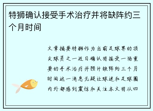 特狮确认接受手术治疗并将缺阵约三个月时间 特狮确认接受手术治疗并将缺阵约三个月时间