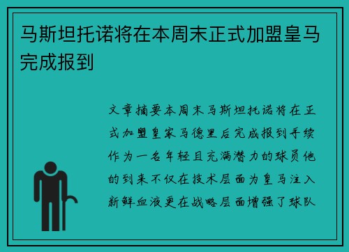 马斯坦托诺将在本周末正式加盟皇马完成报到