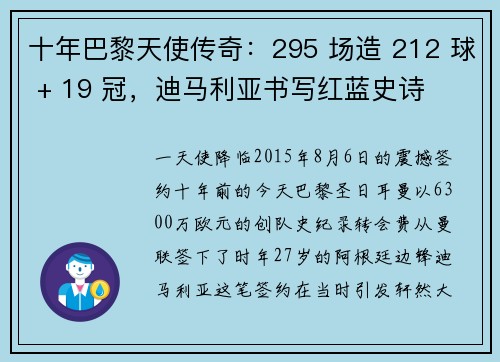十年巴黎天使传奇：295 场造 212 球 + 19 冠，迪马利亚书写红蓝史诗