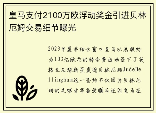 皇马支付2100万欧浮动奖金引进贝林厄姆交易细节曝光 皇马支付2100万欧浮动奖金引进贝林厄姆交易细节曝光