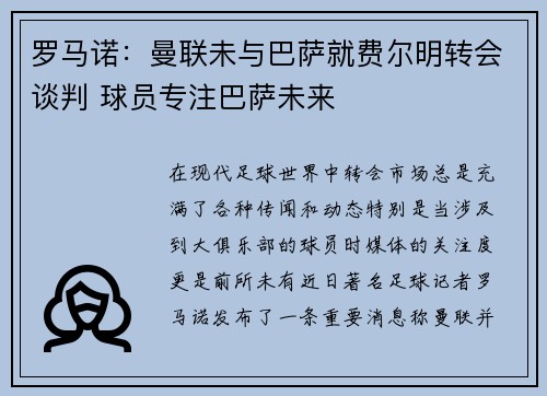 罗马诺:曼联未与巴萨就费尔明转会谈判 球员专注巴萨未来 罗马诺:曼联未与巴萨就费尔明转会谈判 球员专注巴萨未来
