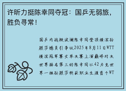 许昕力挺陈幸同夺冠：国乒无弱旅，胜负寻常！
