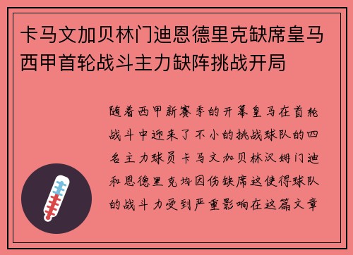 卡马文加贝林门迪恩德里克缺席皇马西甲首轮战斗主力缺阵挑战开局