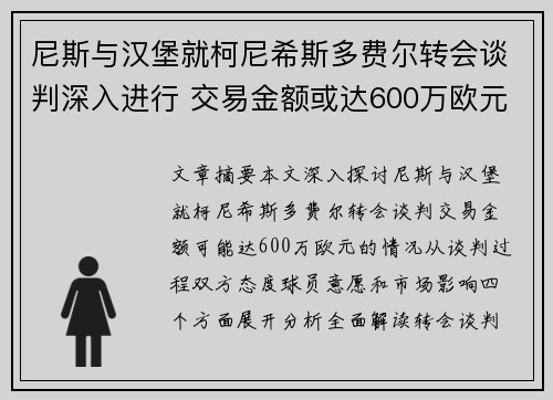 尼斯与汉堡就柯尼希斯多费尔转会谈判深入进行 交易金额或达600万欧元 尼斯与汉堡就柯尼希斯多费尔转会谈判深入进行 交易金额或达600万欧元
