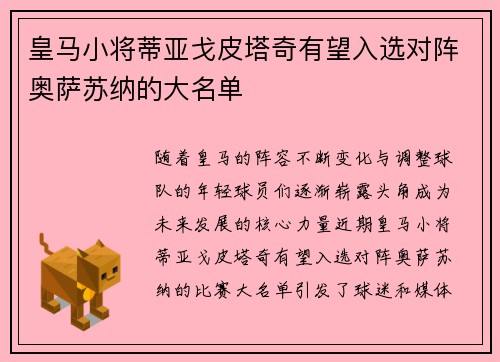 皇马小将蒂亚戈皮塔奇有望入选对阵奥萨苏纳的大名单 皇马小将蒂亚戈皮塔奇有望入选对阵奥萨苏纳的大名单