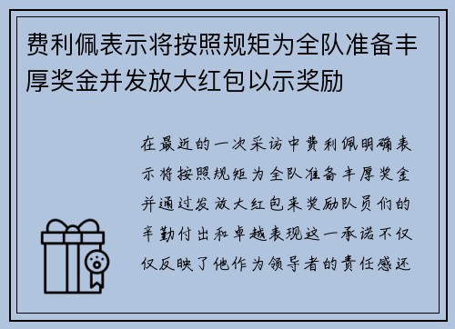 费利佩表示将按照规矩为全队准备丰厚奖金并发放大红包以示奖励 费利佩表示将按照规矩为全队准备丰厚奖金并发放大红包以示奖励