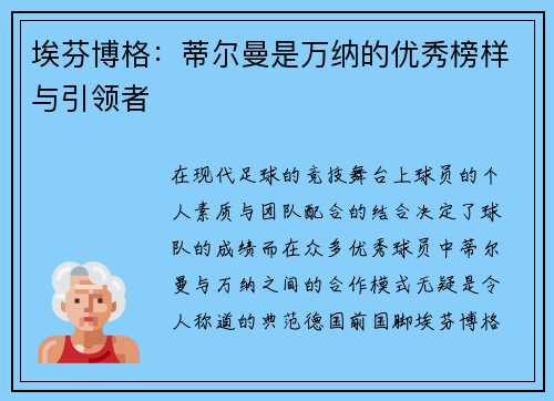 埃芬博格:蒂尔曼是万纳的优秀榜样与引领者 埃芬博格:蒂尔曼是万纳的优秀榜样与引领者