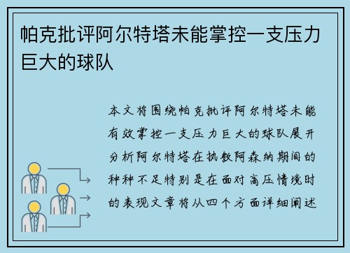 帕克批评阿尔特塔未能掌控一支压力巨大的球队 帕克批评阿尔特塔未能掌控一支压力巨大的球队