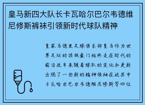 皇马新四大队长卡瓦哈尔巴尔韦德维尼修斯裤袜引领新时代球队精神 皇马新四大队长卡瓦哈尔巴尔韦德维尼修斯裤袜引领新时代球队精神