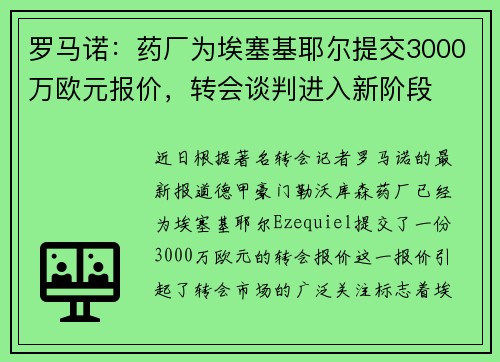 罗马诺:药厂为埃塞基耶尔提交3000万欧元报价,转会谈判进入新阶段 罗马诺:药厂为埃塞基耶尔提交3000万欧元报价,转会谈判进入新阶段