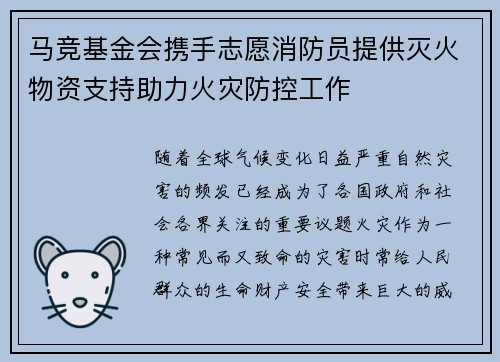 马竞基金会携手志愿消防员提供灭火物资支持助力火灾防控工作