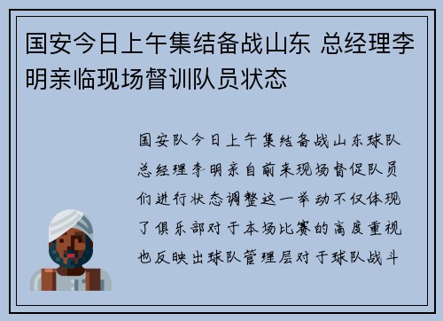 国安今日上午集结备战山东 总经理李明亲临现场督训队员状态 国安今日上午集结备战山东 总经理李明亲临现场督训队员状态