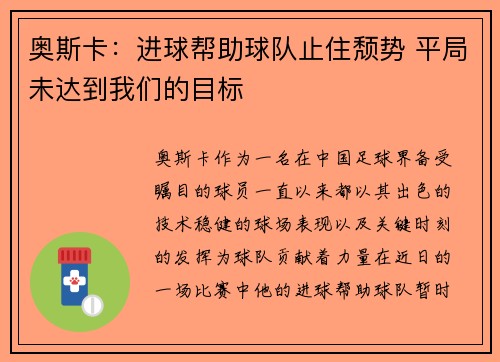 奥斯卡:进球帮助球队止住颓势 平局未达到我们的目标 奥斯卡:进球帮助球队止住颓势 平局未达到我们的目标