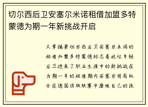 切尔西后卫安塞尔米诺租借加盟多特蒙德为期一年新挑战开启