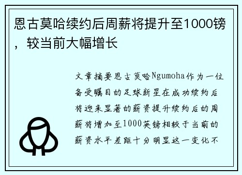 恩古莫哈续约后周薪将提升至1000镑,较当前大幅增长 恩古莫哈续约后周薪将提升至1000镑,较当前大幅增长