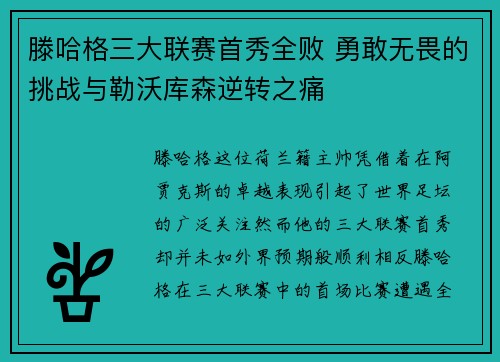 滕哈格三大联赛首秀全败 勇敢无畏的挑战与勒沃库森逆转之痛 滕哈格三大联赛首秀全败 勇敢无畏的挑战与勒沃库森逆转之痛