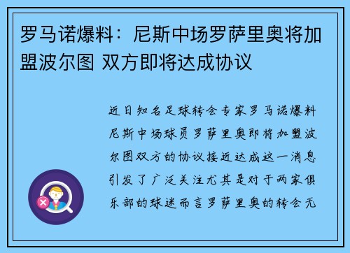 罗马诺爆料:尼斯中场罗萨里奥将加盟波尔图 双方即将达成协议 罗马诺爆料:尼斯中场罗萨里奥将加盟波尔图 双方即将达成协议