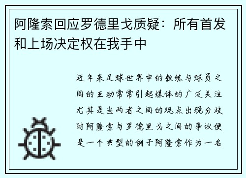 阿隆索回应罗德里戈质疑:所有首发和上场决定权在我手中 阿隆索回应罗德里戈质疑:所有首发和上场决定权在我手中