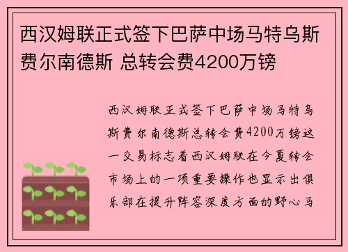 西汉姆联正式签下巴萨中场马特乌斯费尔南德斯 总转会费4200万镑 西汉姆联正式签下巴萨中场马特乌斯费尔南德斯 总转会费4200万镑