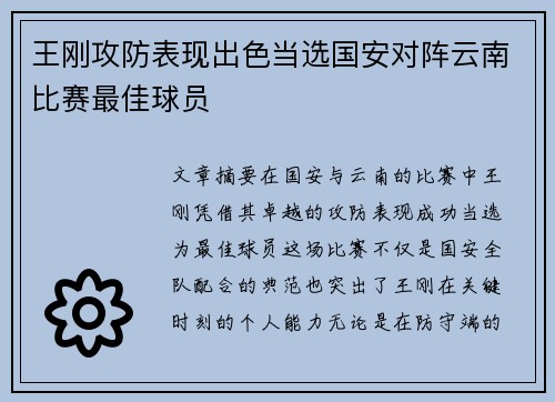 王刚攻防表现出色当选国安对阵云南比赛最佳球员 王刚攻防表现出色当选国安对阵云南比赛最佳球员